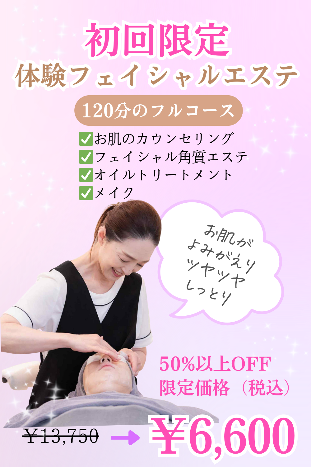 ワミレス　ウインズ銀座・浦和サロン　角質エステ体験コース　佐藤佳寿子